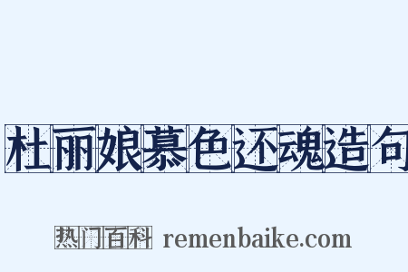 杜丽娘慕色还魂造句是什么意思的图片